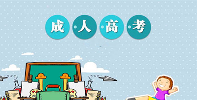 湖北成人高考高起本录取后需要读几年
