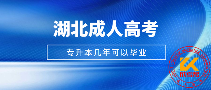 湖北成人高考专升本几年可以毕业