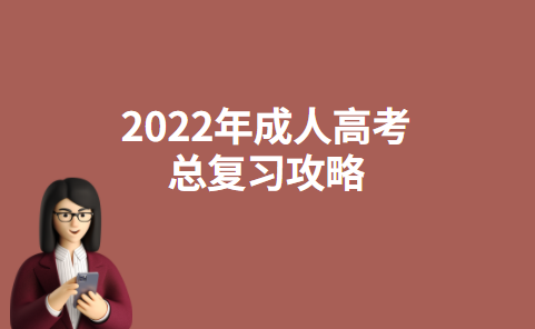 2022年成人高考总复习攻略