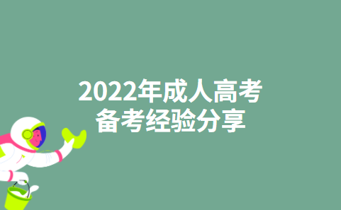 2022年成人高考备考经验分享